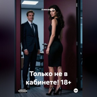 Только не в кабинете! 18+