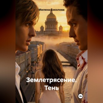 Землетрясение. Тень
