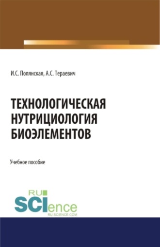 Технологическая нутрициология биоэлементов. (Аспирантура, Магистратура). Учебное пособие.