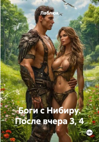 Боги с Нибиру. После вчера 3, 4