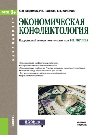 Экономическая конфликтология. (Бакалавриат). Учебное пособие.
