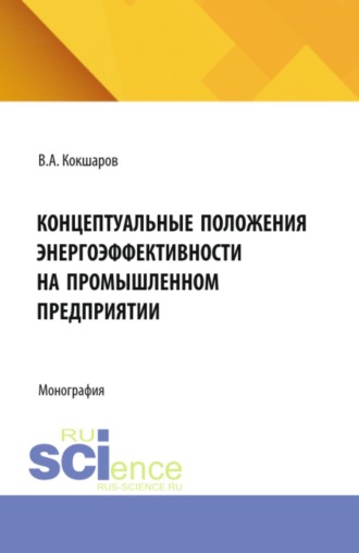 Концептуальные положения энергоэффективности на промышленном предприятии. (Аспирантура, Магистратура). Монография.