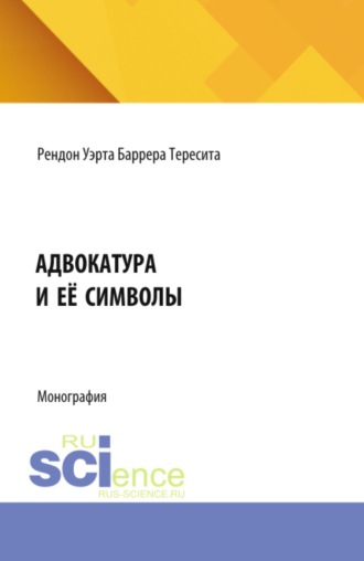 Адвокатура и её символы. (Аспирантура). Монография.
