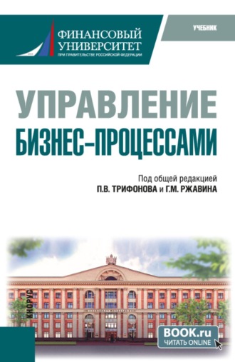 Управление бизнес-процессами. (Бакалавриат). Учебник.