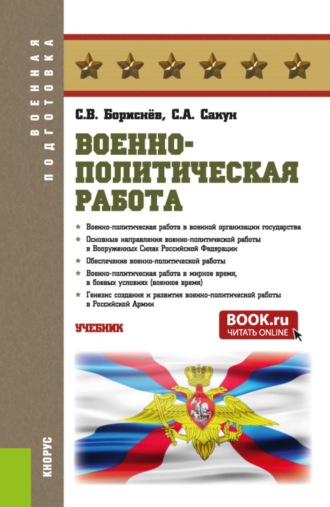 Военно-политическая работа. (Бакалавриат, Магистратура, Специалитет). Учебник.