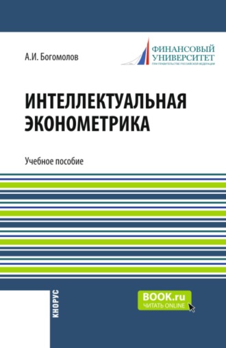 Интеллектуальная эконометрика. (Бакалавриат). Учебное пособие.