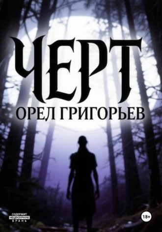 Чёрт