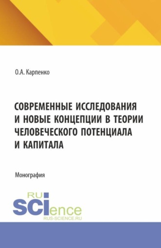 Современные исследования и новые концепции в теории человеческого потенциала и капитала. (Аспирантура, Бакалавриат, Магистратура). Монография.