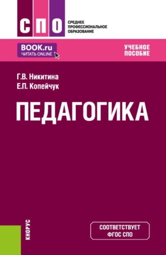 Педагогика. (СПО). Учебное пособие.