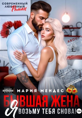 Бывшая жена. Я возьму тебя снова!