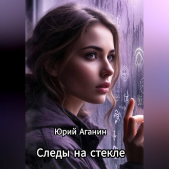 Следы на стекле