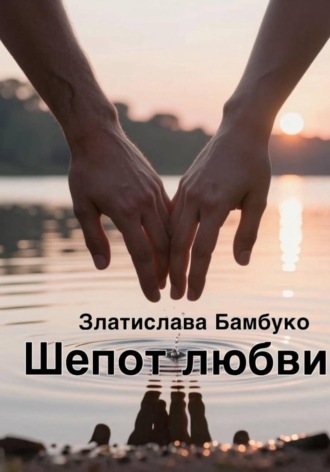 Шепот любви