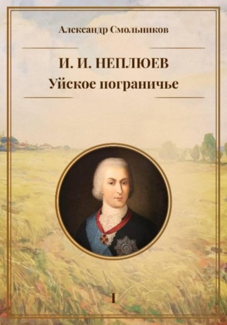 Уйское пограничье. И.И. Неплюев. Книга первая.