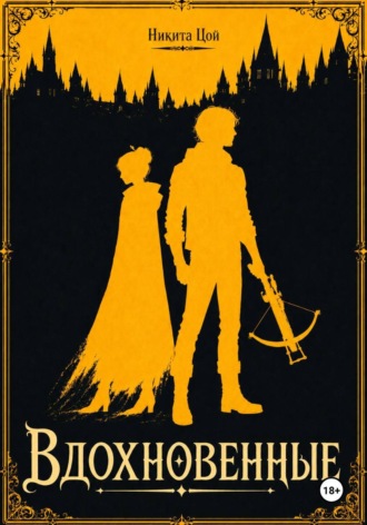 Вдохновенные