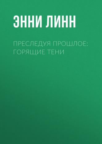 Преследуя прошлое: горящие тени