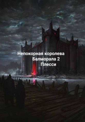 Непокорная королева Балморала 2