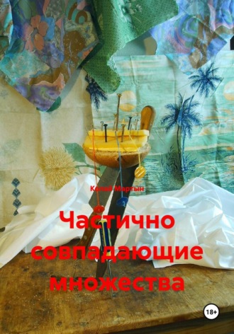 Частично совпадающие множества
