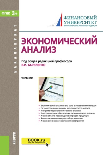 Экономический анализ. (Бакалавриат). Учебник.