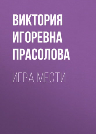 Игра мести