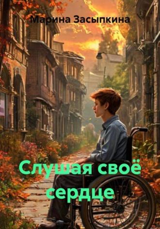 Слушая своё сердце