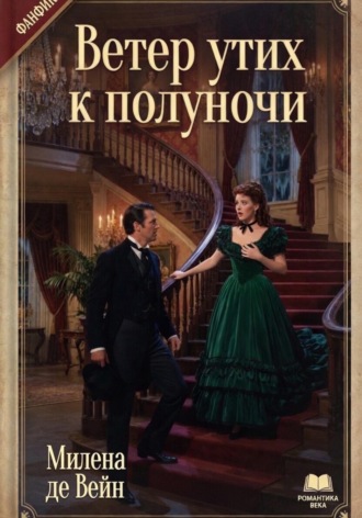 Ветер утих к полуночи