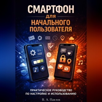 iPhone и Android: Полное руководство пользователя 2026