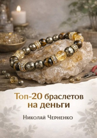 Топ-20 браслетов на деньги