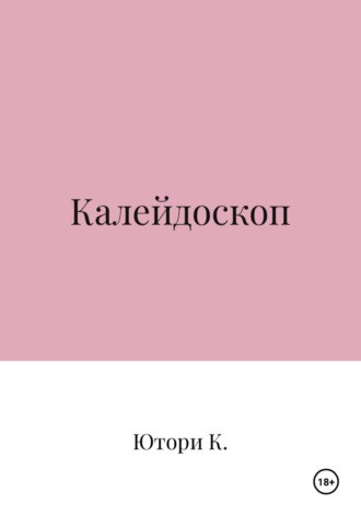 Калейдоскоп