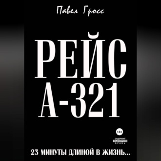РЕЙС А-321