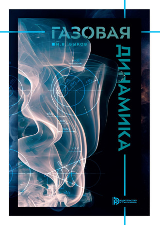 Газовая динамика