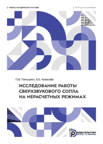 Исследование работы сверхзвукового сопла на нерасчетных режимах
