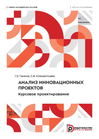 Анализ инновационных проектов. Курсовое проектирование