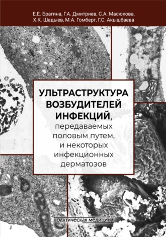 Ультраструктура возбудителей инфекций, передаваемых половым путем, и некоторых инфекционных дерматозов