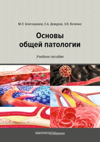 Основы общей патологии