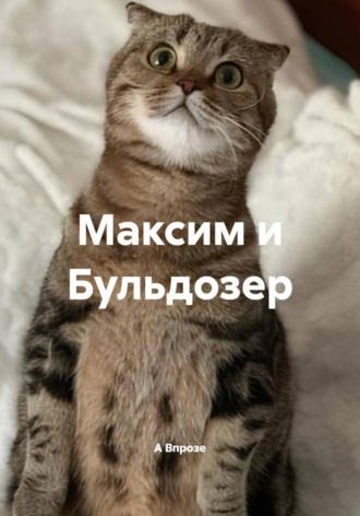 Максим и Бульдозер