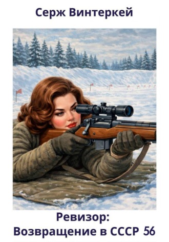 Ревизор: возвращение в СССР 56