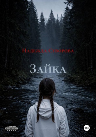 Зайка