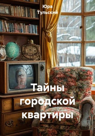 Тайны городской квартиры