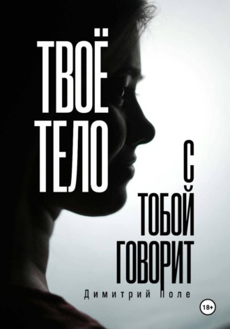 Твоё тело с тобой говорит