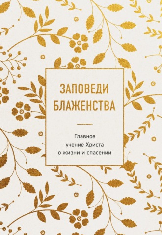 Заповеди блаженства. Главное учение Христа о жизни и спасении