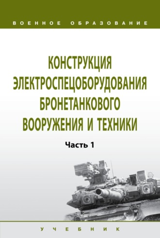 Конструкция электроспецоборудования бронетанкового вооружения и техники: В 2 частях Часть 1