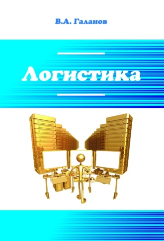 Логистика