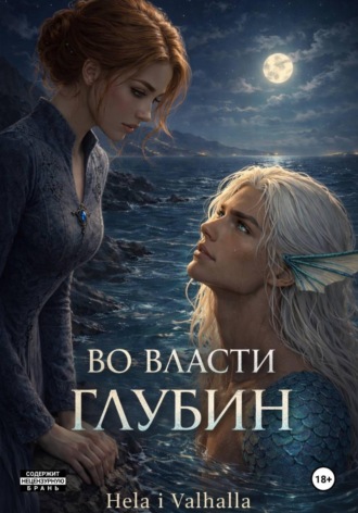 Во Власти Глубин
