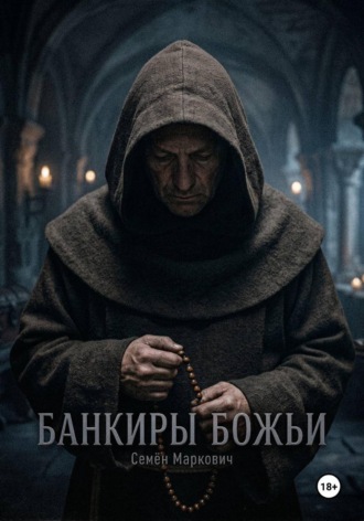 Банкиры божьи
