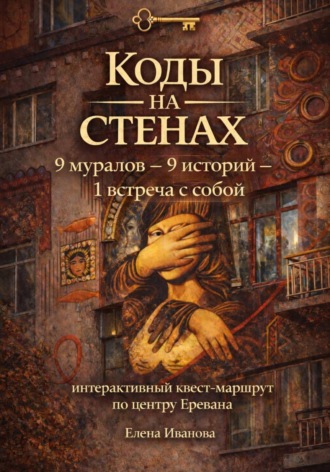Коды на стенах. 9 историй, которые меняют взгляд на себя