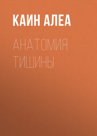 Анатомия тишины