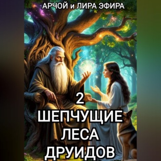 Шепчущие леса Друидов