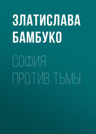 София против тьмы