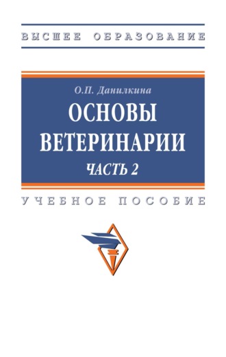 Основы ветеринарии. В 2 ч.: Часть 2