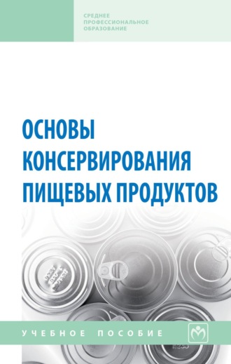 Основы консервирования пищевых продуктов